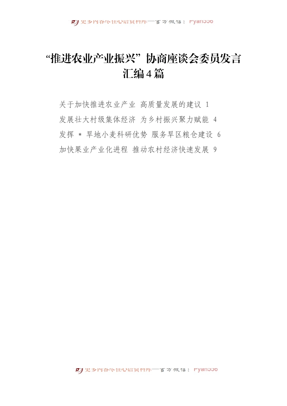 “推进农业产业振兴”协商座谈会委员发言4篇.docx_第1页