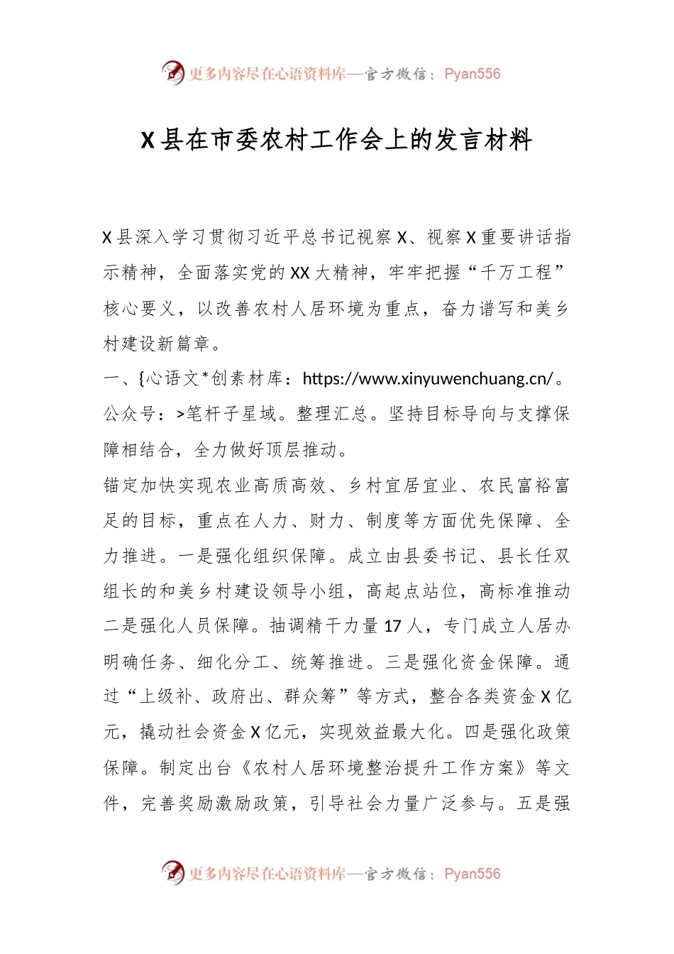 X县在市委农村工作会上的发言稿材料.docx_第1页