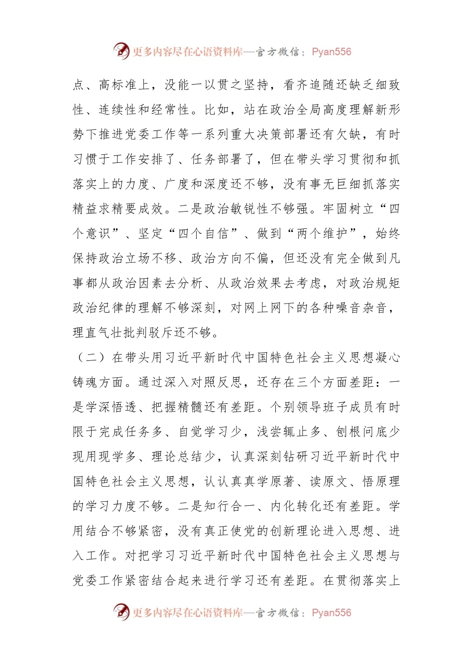 X乡镇领导班子上一年度民主生活会对照检查材料.docx_第2页