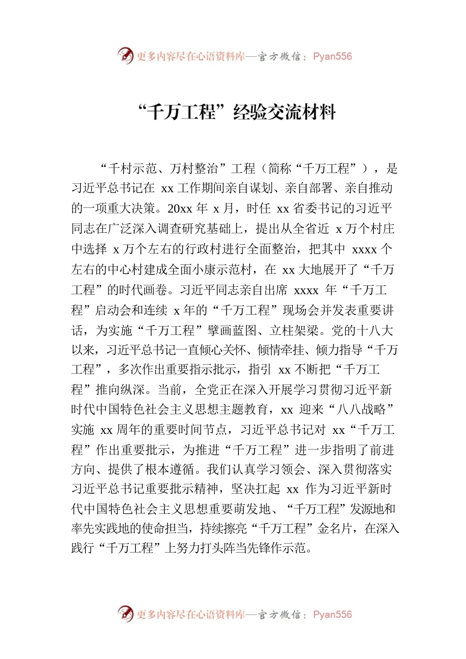 “千万工程”经验交流材料.docx_第1页