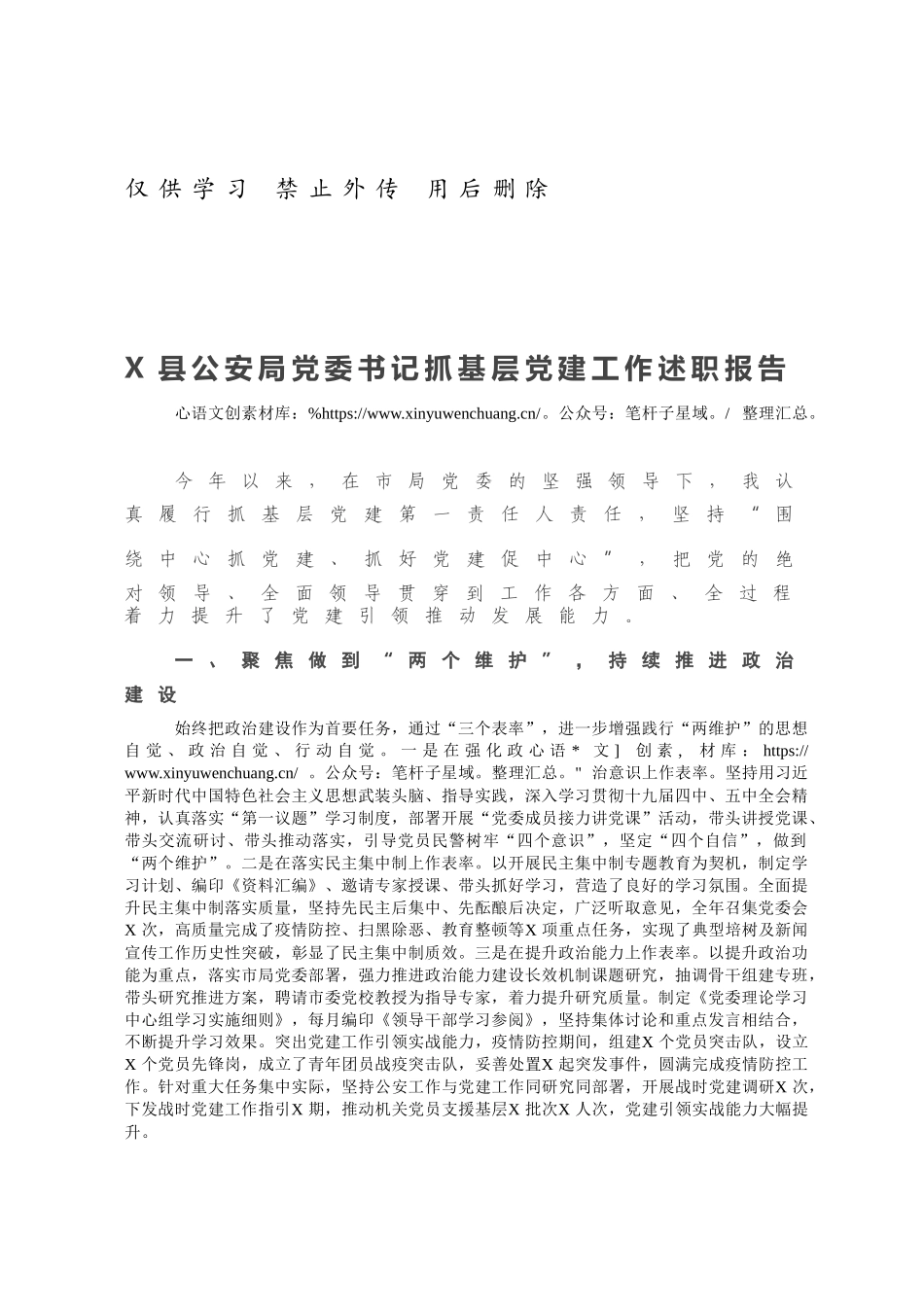 X县公安局党委书记抓基层党建工作述职报告.docx_第1页