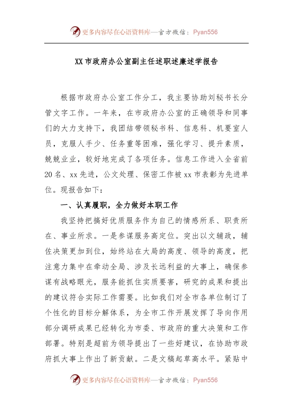 XX市政府办公室副主任述职述廉述学报告.docx_第1页