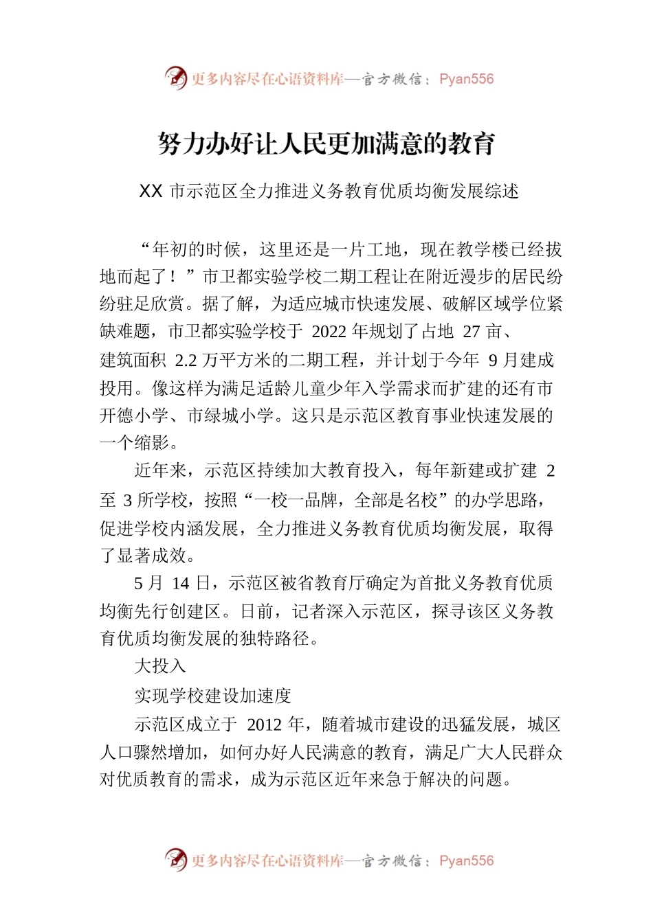 XX市示范区全力推进义务教育优质均衡发展综述.docx_第1页