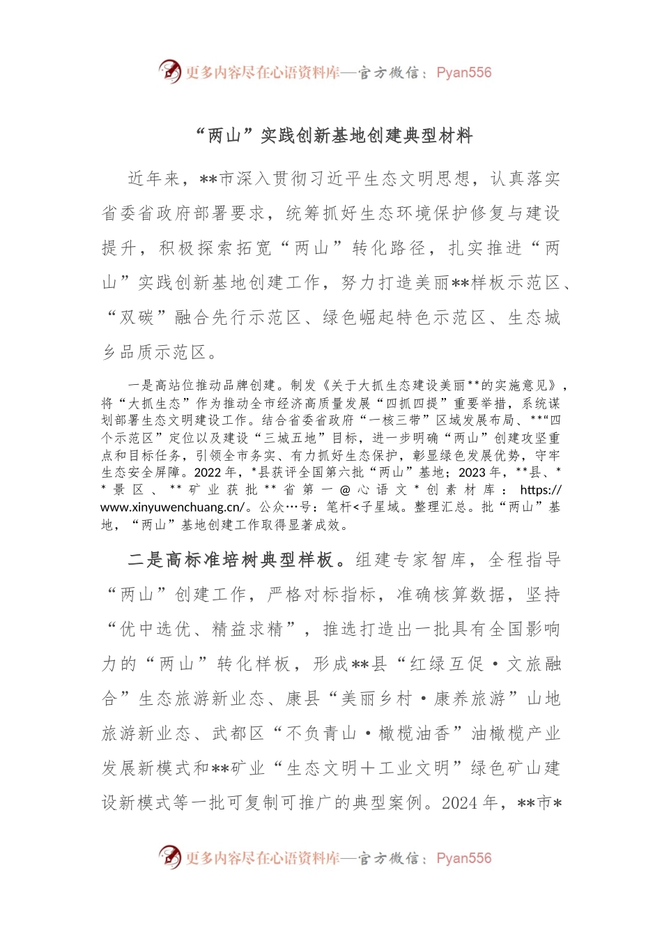 “两山”实践创新基地创建典型材料.docx_第1页