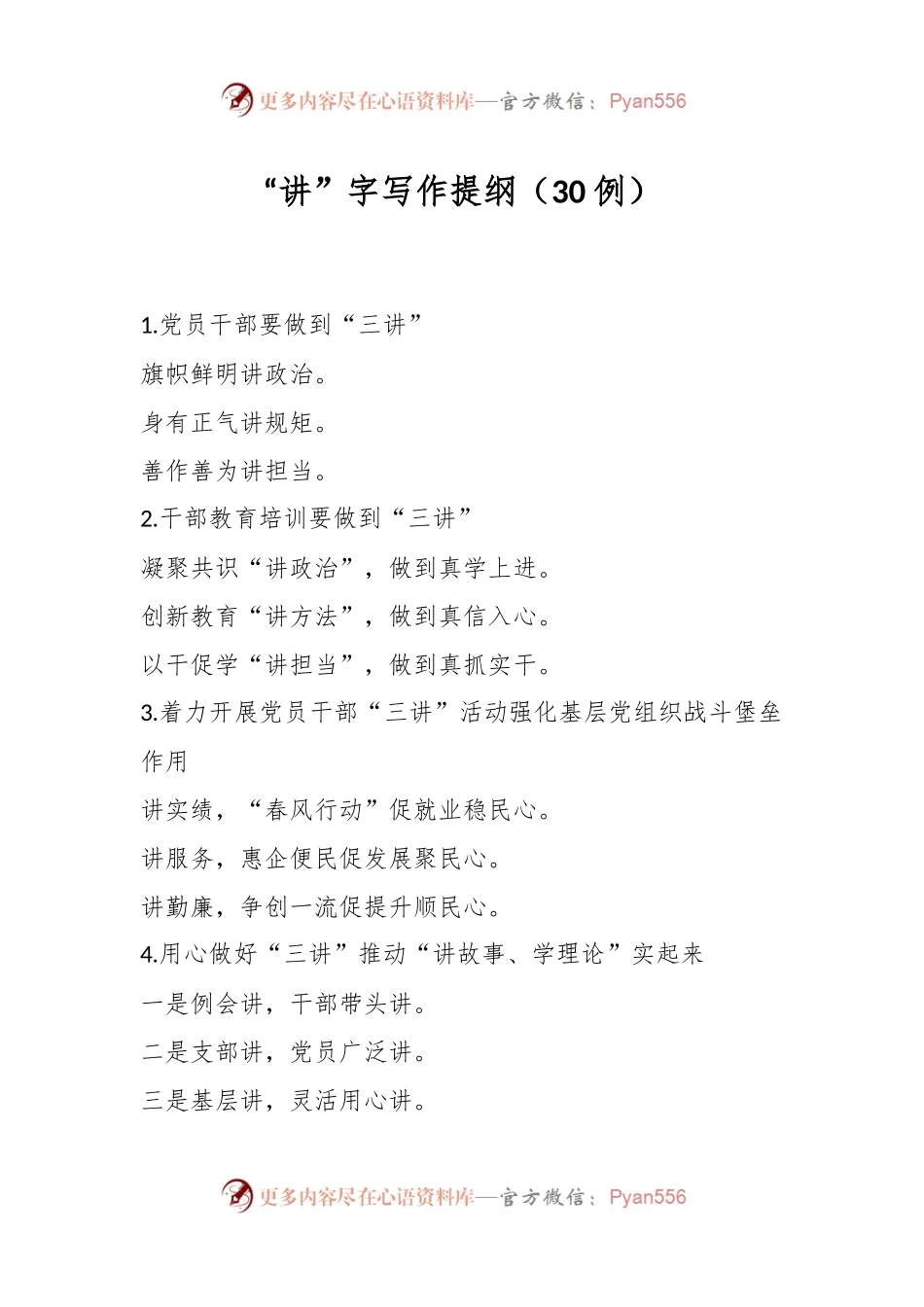 “讲”字写作提纲（30例）.docx_第1页