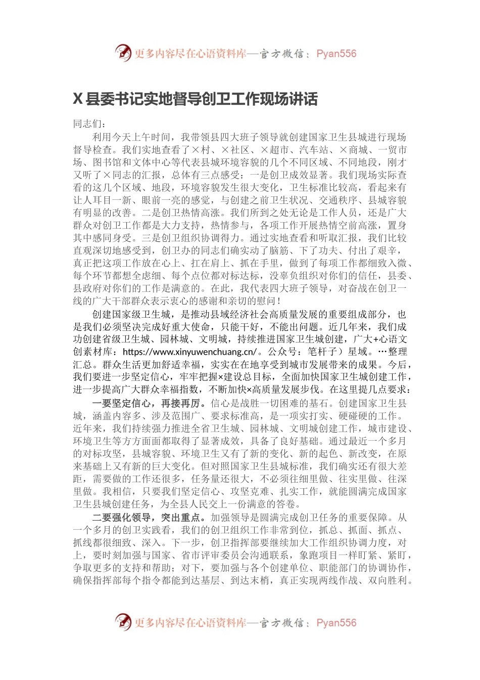 X县委书记实地督导创卫工作现场讲话.docx_第1页