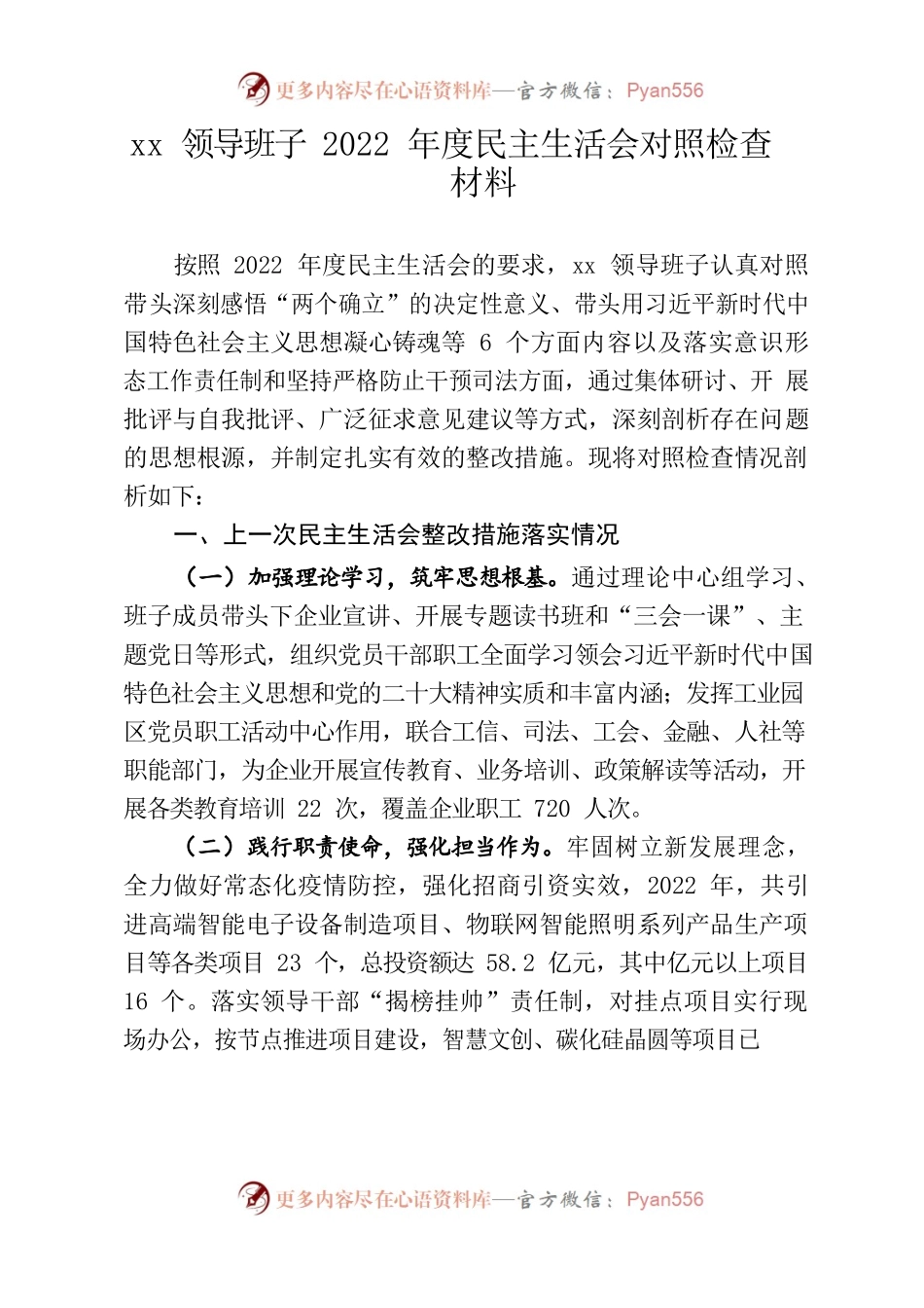 xx领导班子2022年度民主生活会对照检查材料.docx_第1页