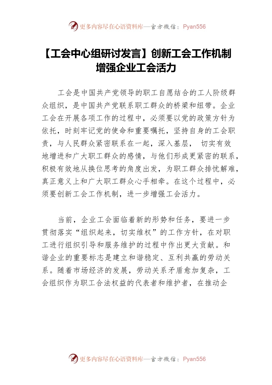 【工会中心组研讨发言】创新工会工作机制 增强企业工会活力.docx_第1页