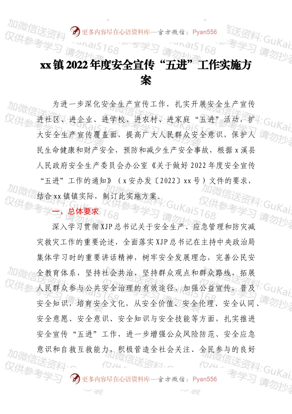 xx镇2022年度安全宣传“五进”工作实施方案.docx_第1页