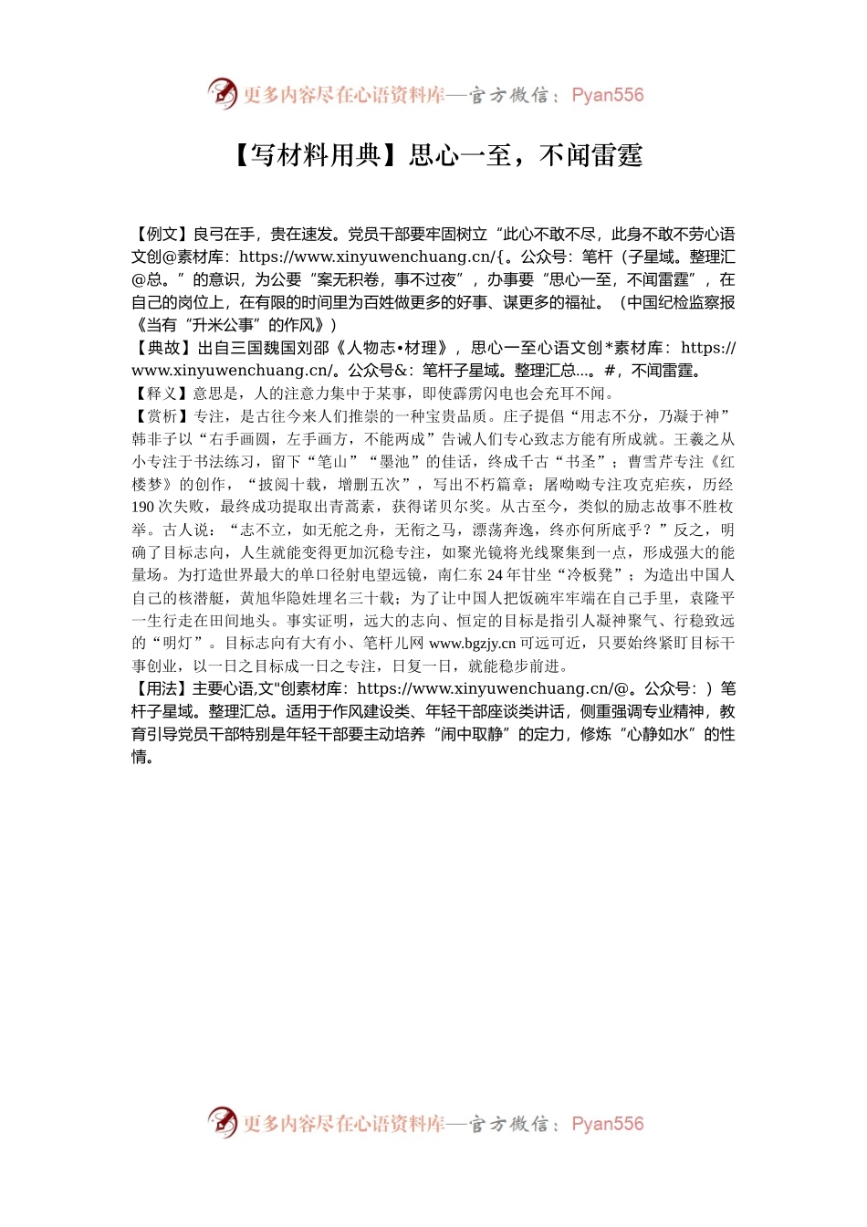 【写材料用典】思心一至，不闻雷霆.docx_第1页