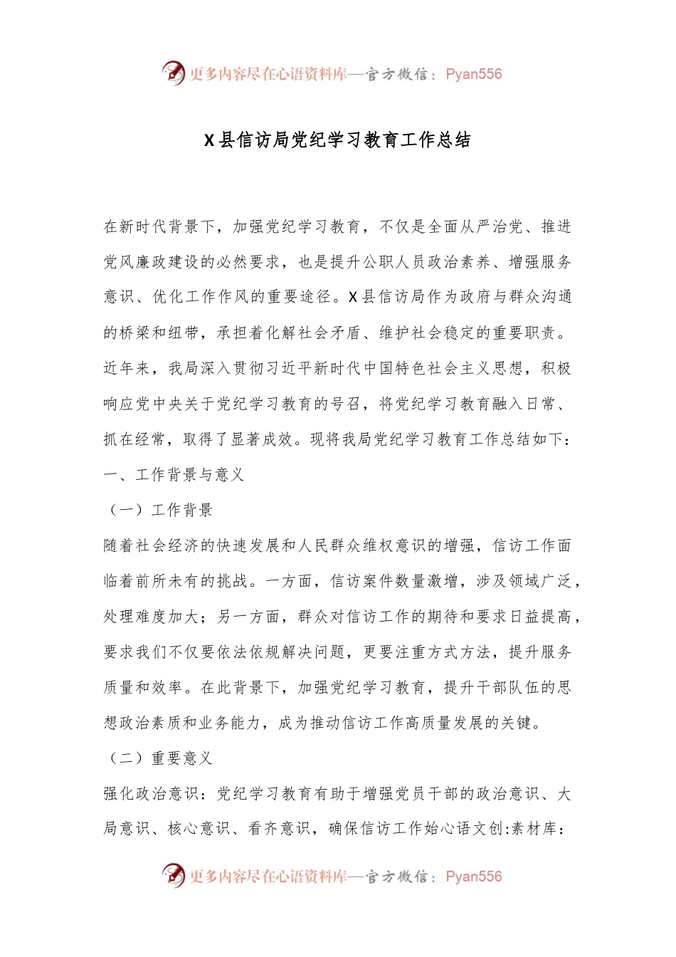 X县信访局党纪学习教育工作总结.docx_第1页