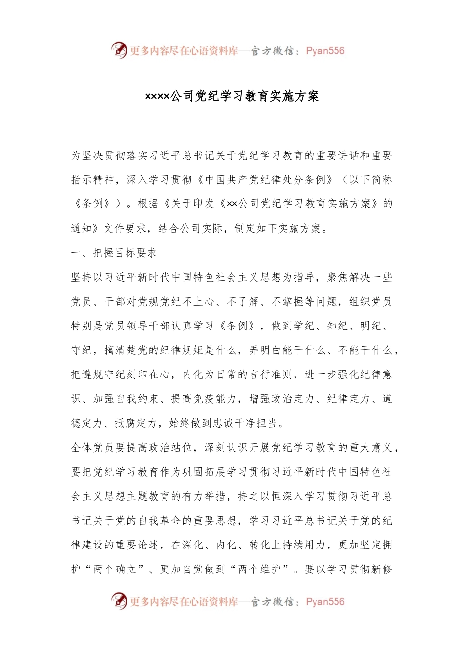 ××××公司党纪学习教育实施方案.docx_第1页
