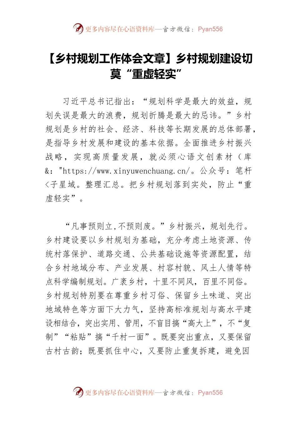 【乡村规划工作体会文章】乡村规划建设切莫“重虚轻实”.docx_第1页