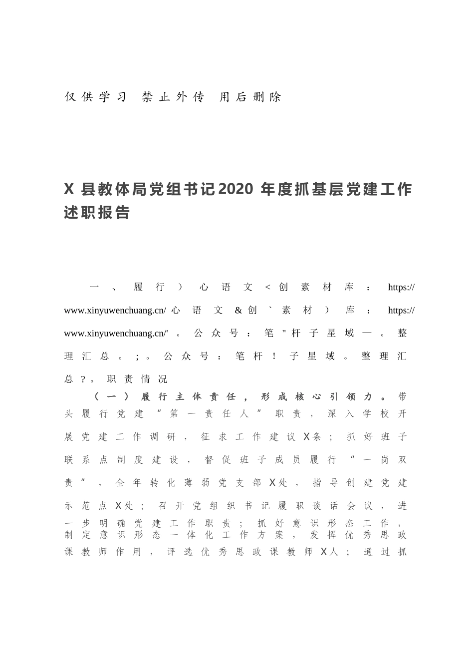 X县教体局党组书记2020年度抓基层党建工作述职报告.docx_第1页