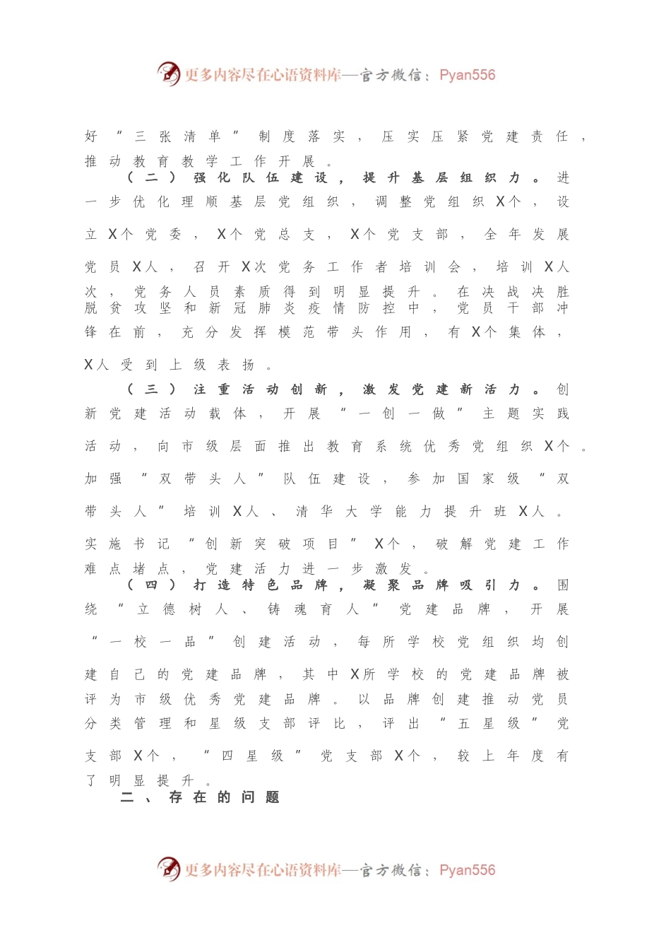 X县教体局党组书记2020年度抓基层党建工作述职报告.docx_第2页