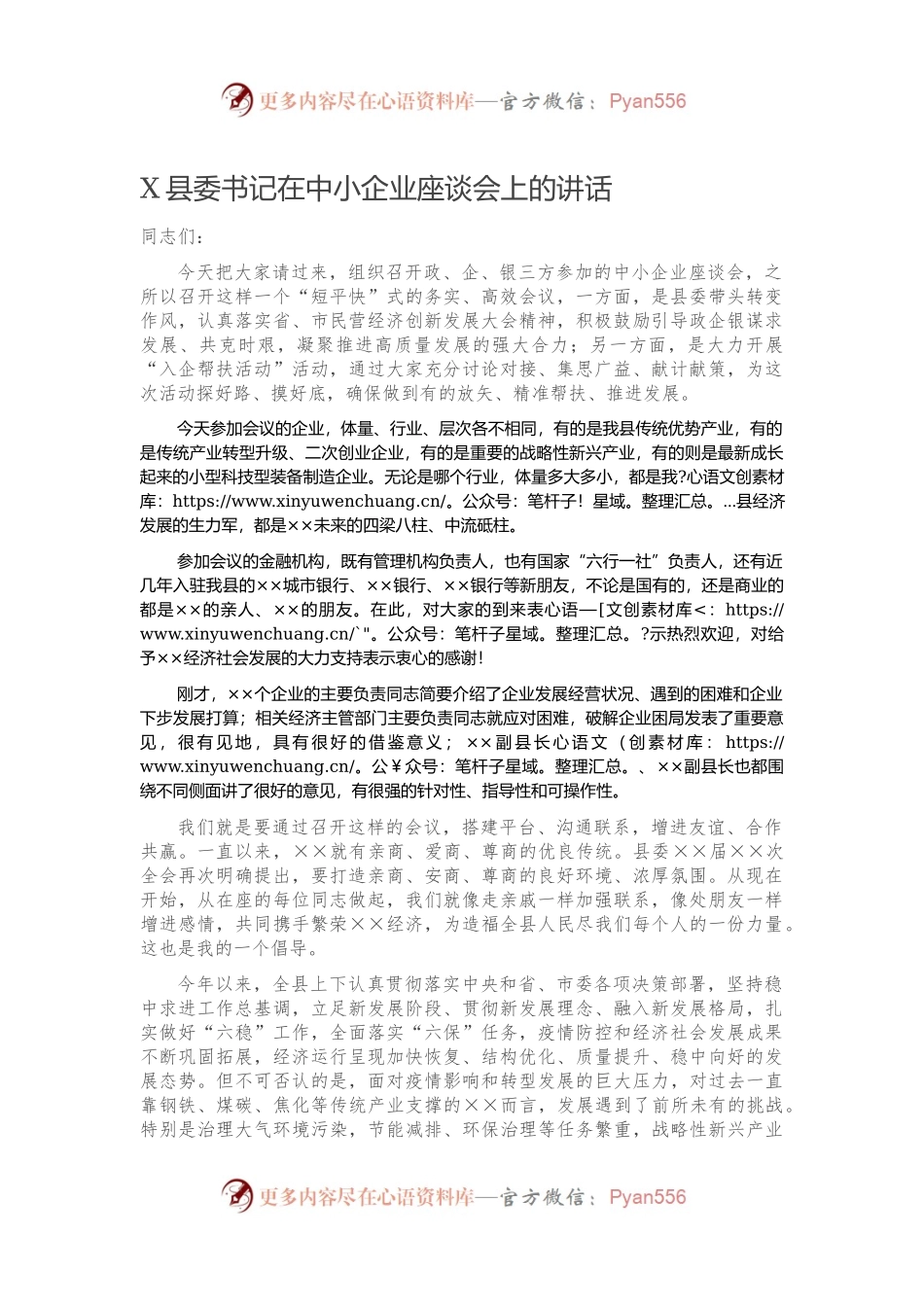 X县委书记在中小企业座谈会上的讲话）.983230.docx_第1页