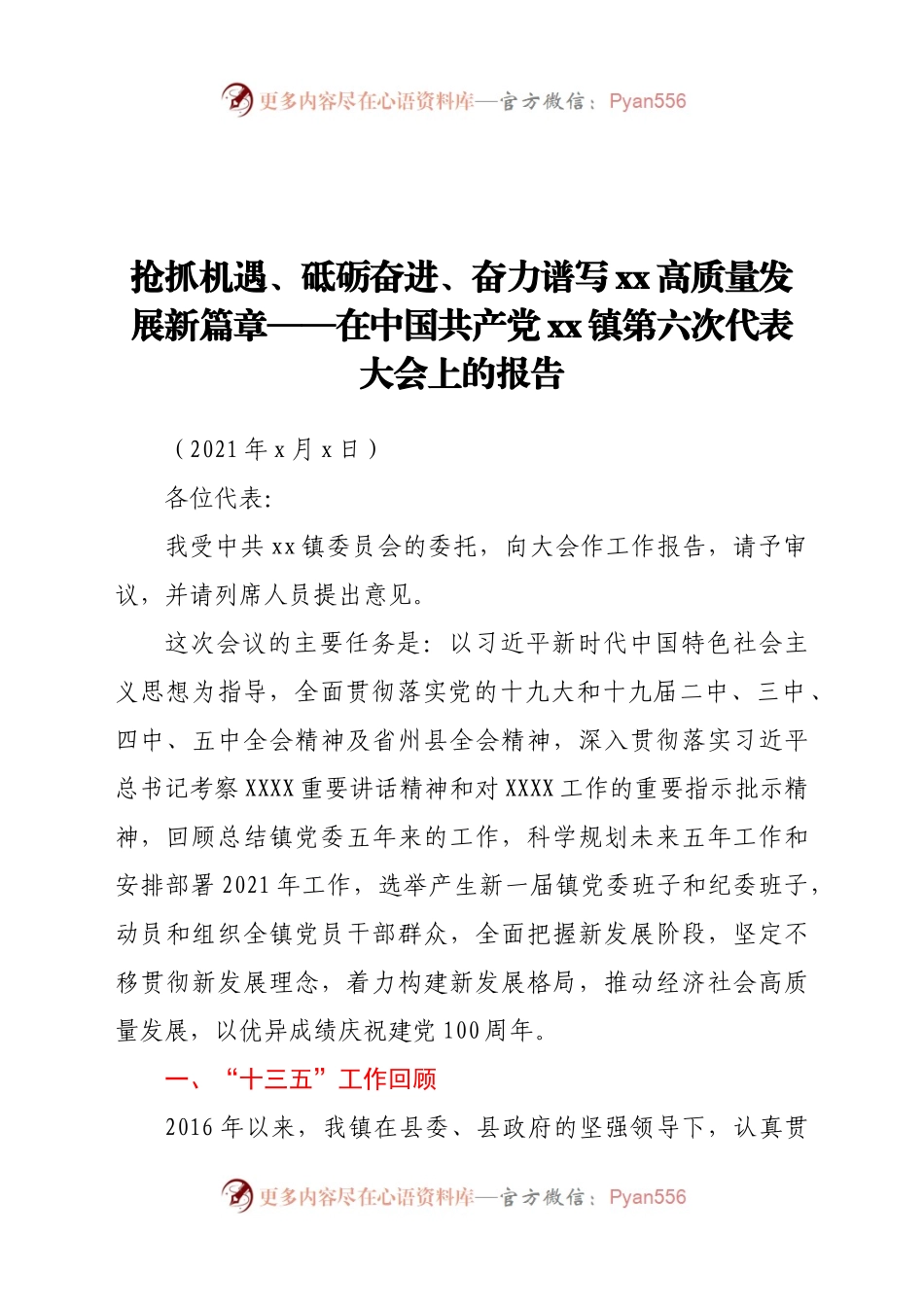 xx镇党委工作报告（换届）.docx_第1页