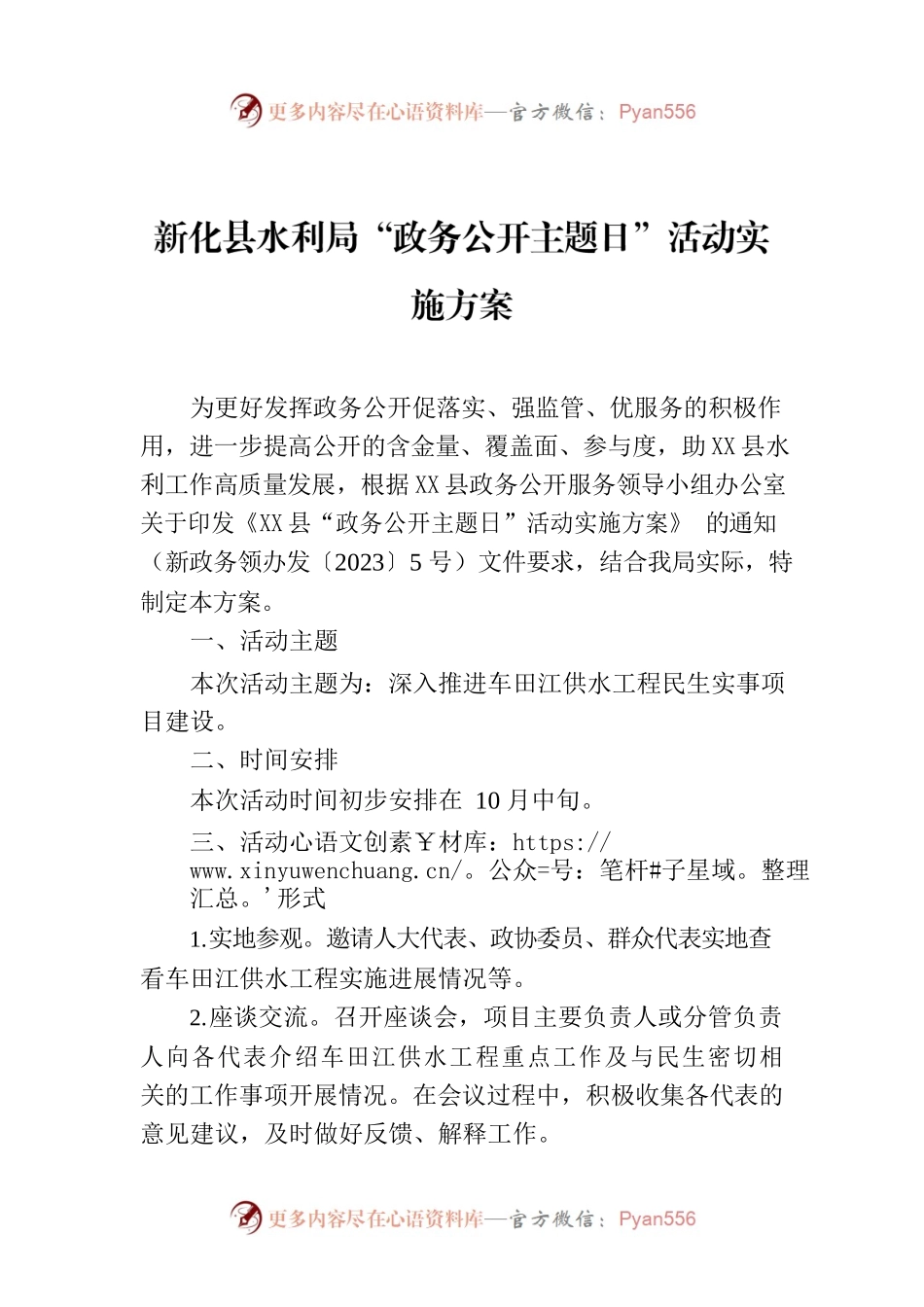 X县水利局“政务公开主题日”活动实施方案.docx_第1页