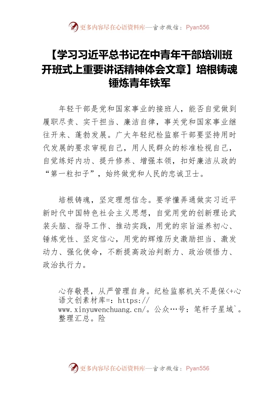 【学习习近平总书记在中青年干部培训班开班式上重要讲话精神体会文章】培根铸魂锤炼青年铁军.docx_第1页