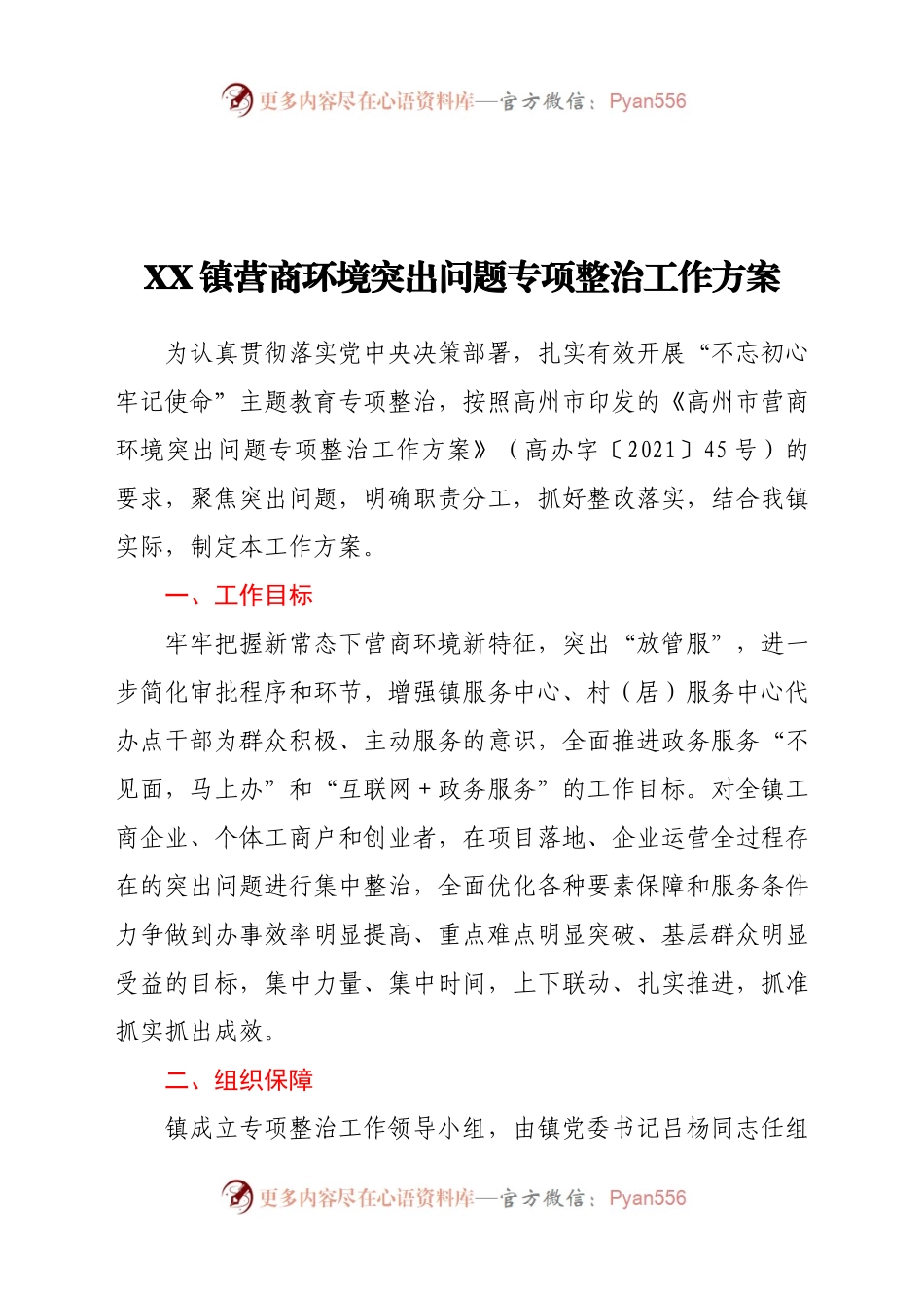 X镇营商环境突出问题专项整治工作方案.docx_第1页