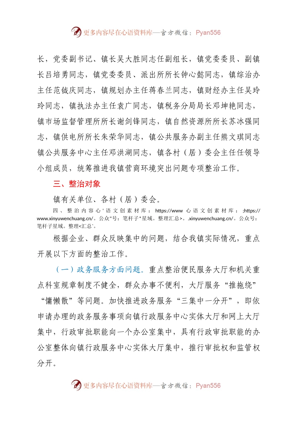X镇营商环境突出问题专项整治工作方案.docx_第2页