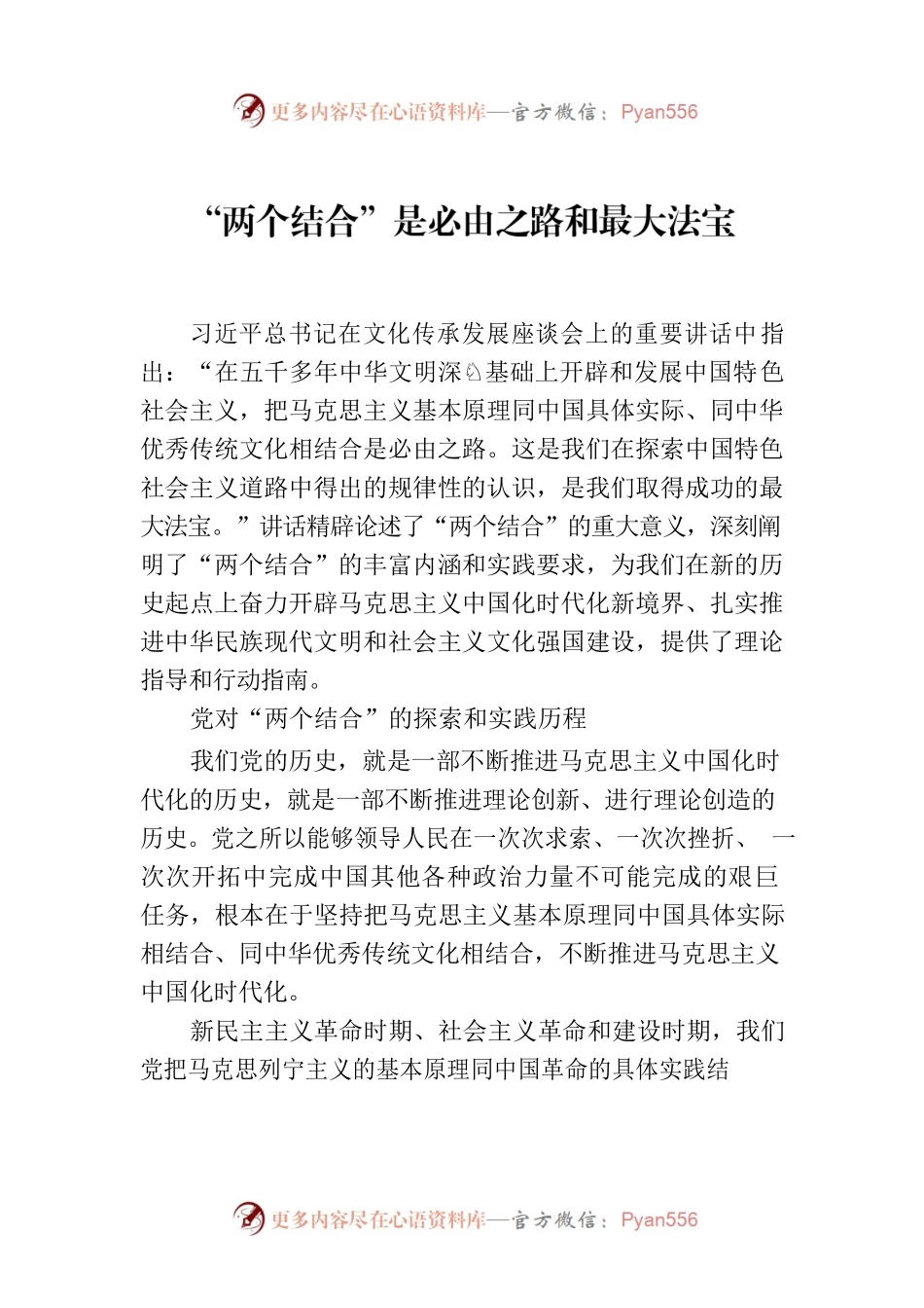 “两个结合”是必由之路和最大法宝.docx_第1页