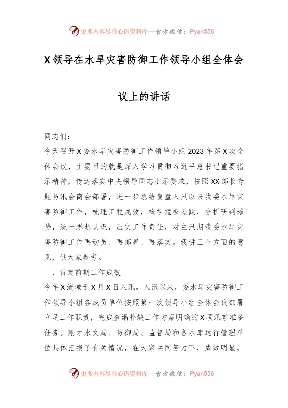 X领导在水旱灾害防御工作领导小组全体会议上的讲话.docx_第1页