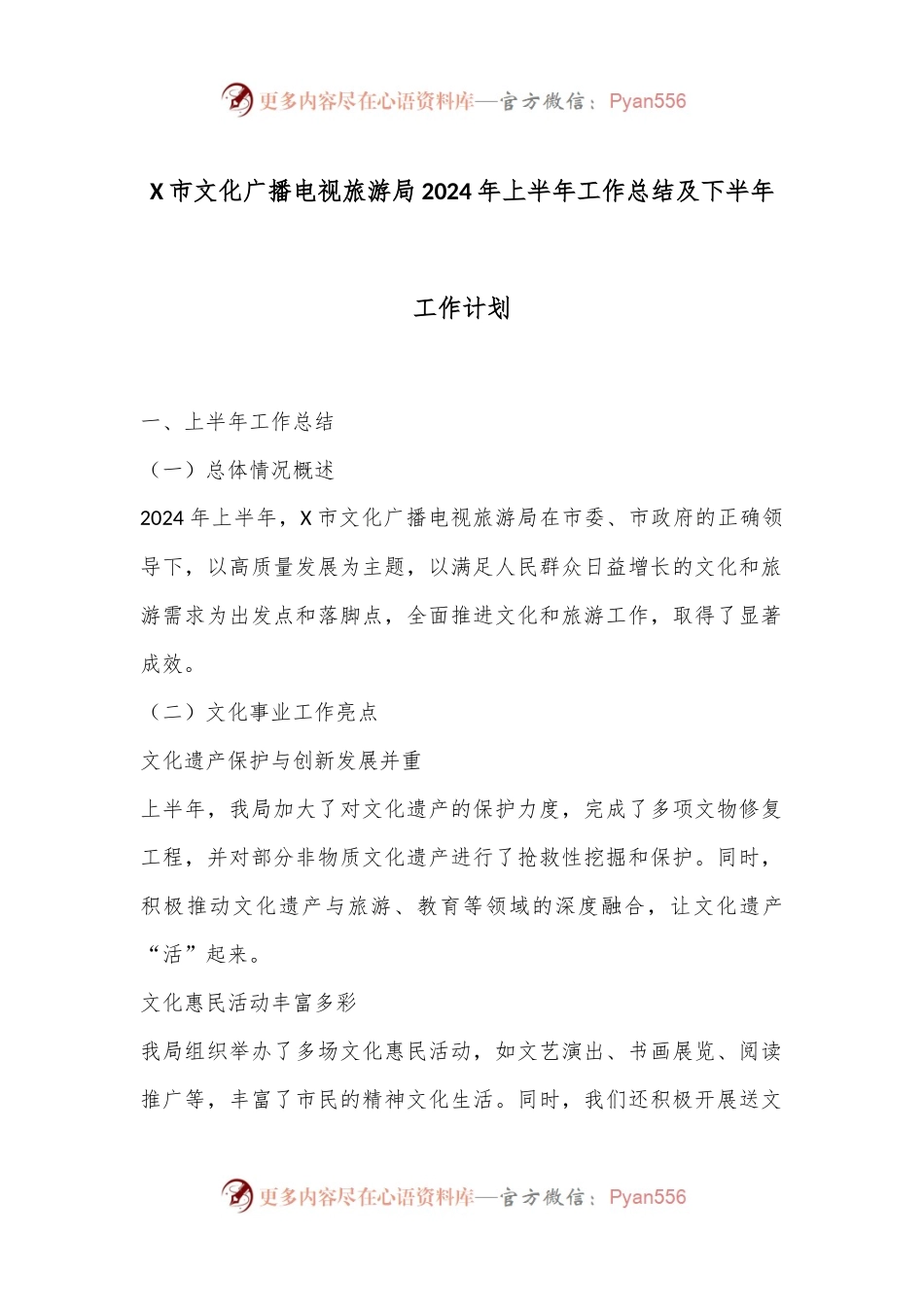 X市文化广播电视旅游局2024年上半年工作总结及下半年工作计划.docx_第1页