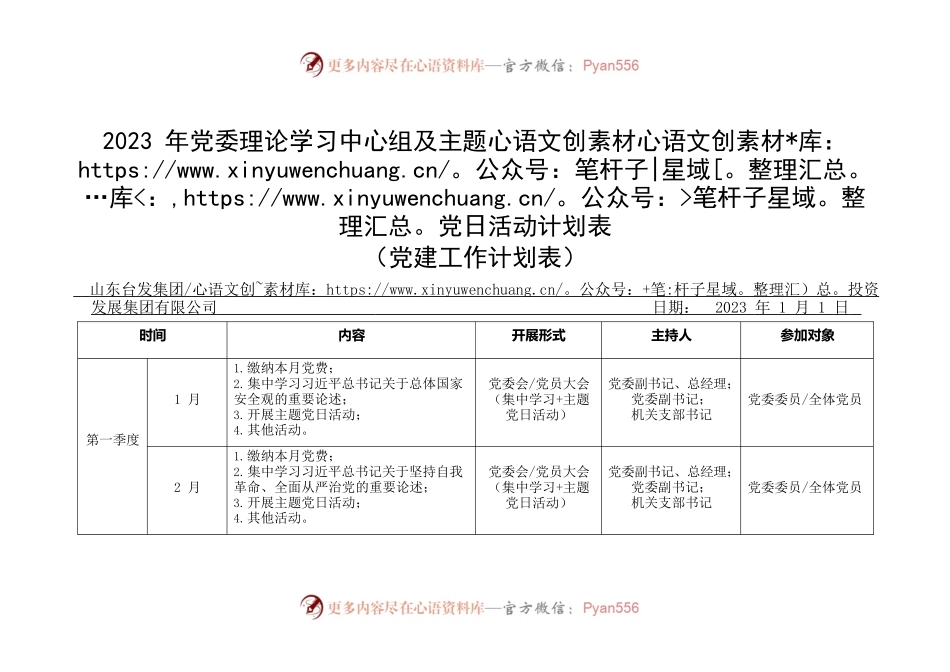 【党建计划表格】集团公司2023年党委理论学习中心组及主题党日活动计划表.docx_第1页