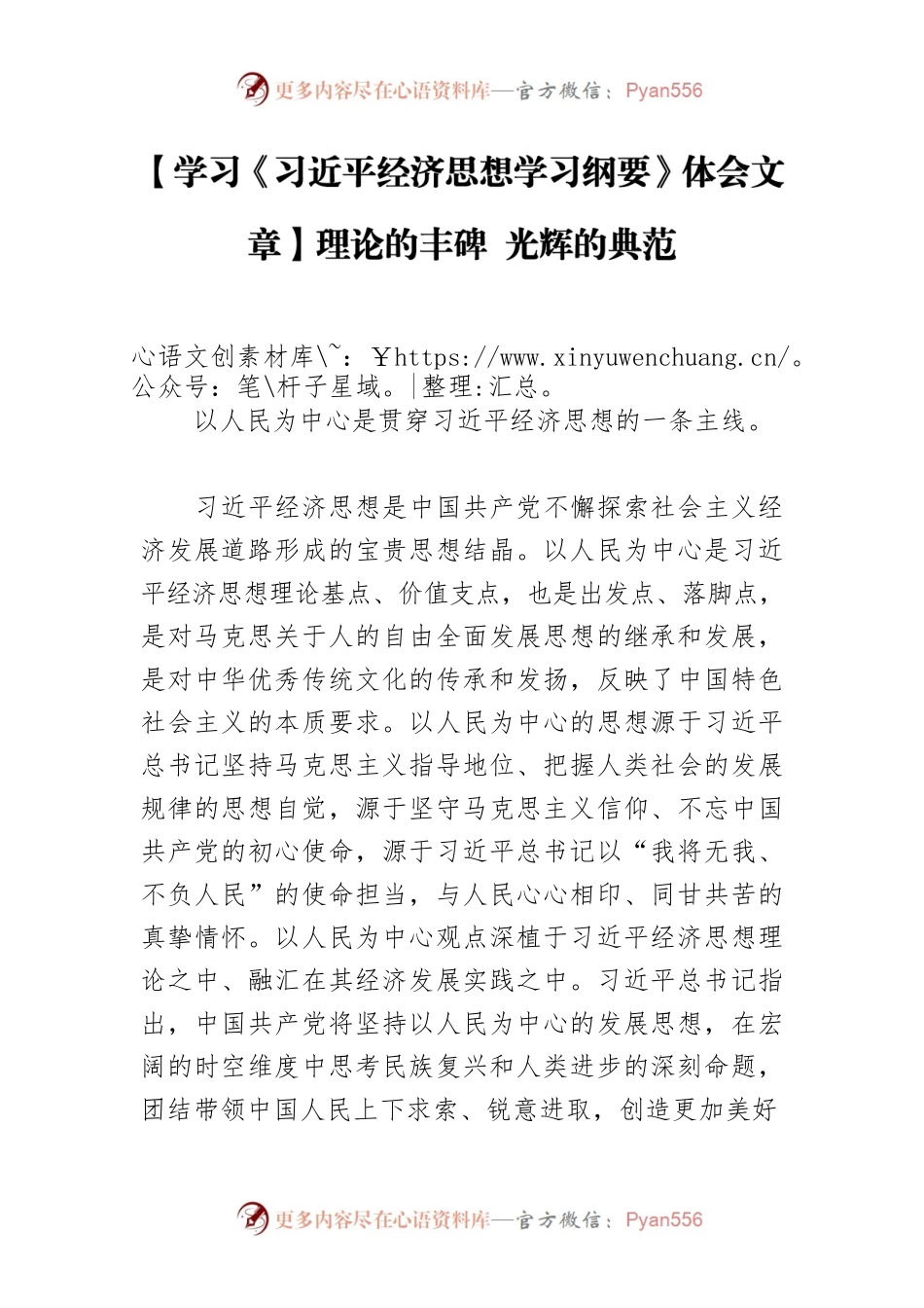 【学习《习近平经济思想学习纲要》体会文章】理论的丰碑 光辉的典范.docx_第1页
