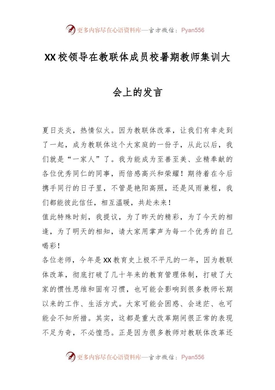 XX校领导在教联体成员校暑期教师集训大会上的发言.docx_第1页