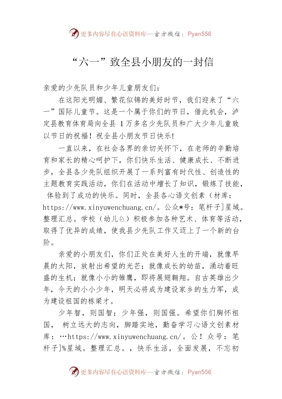 “六一”致全县小朋友的一封信.docx_第1页