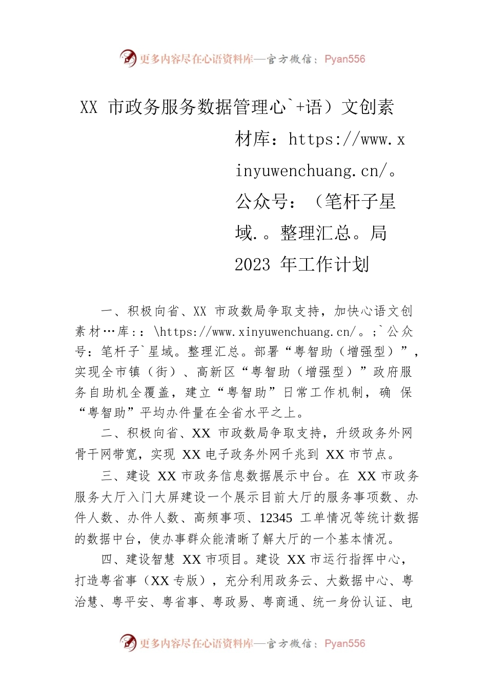 XX市政务服务数据管理局2023年工作计划.docx_第1页