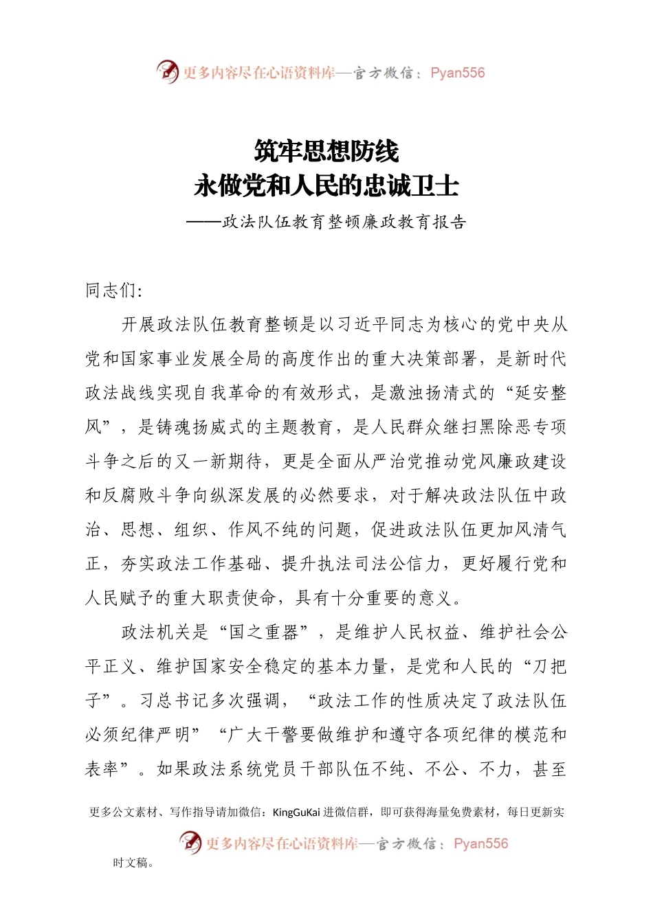 【党课范文】政法系统讲课稿.docx_第1页