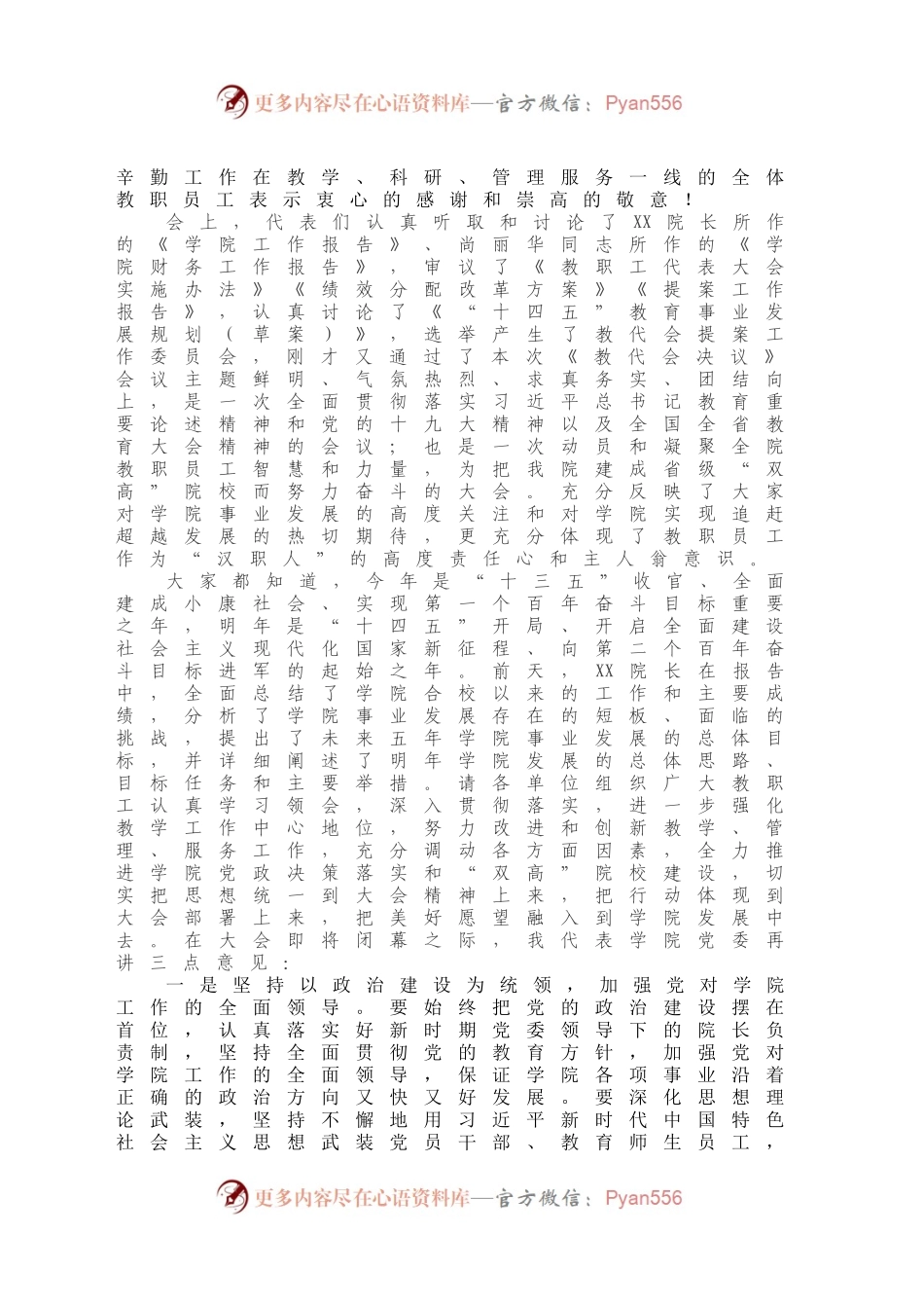 X高校党委书记在XX院教职工代表大会闭幕式上的讲话.docx_第2页