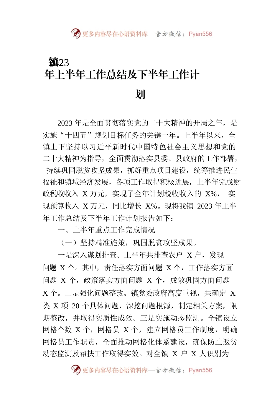 XX镇2023年上半年工作总结及下半年工作计划（20230625）.docx_第1页