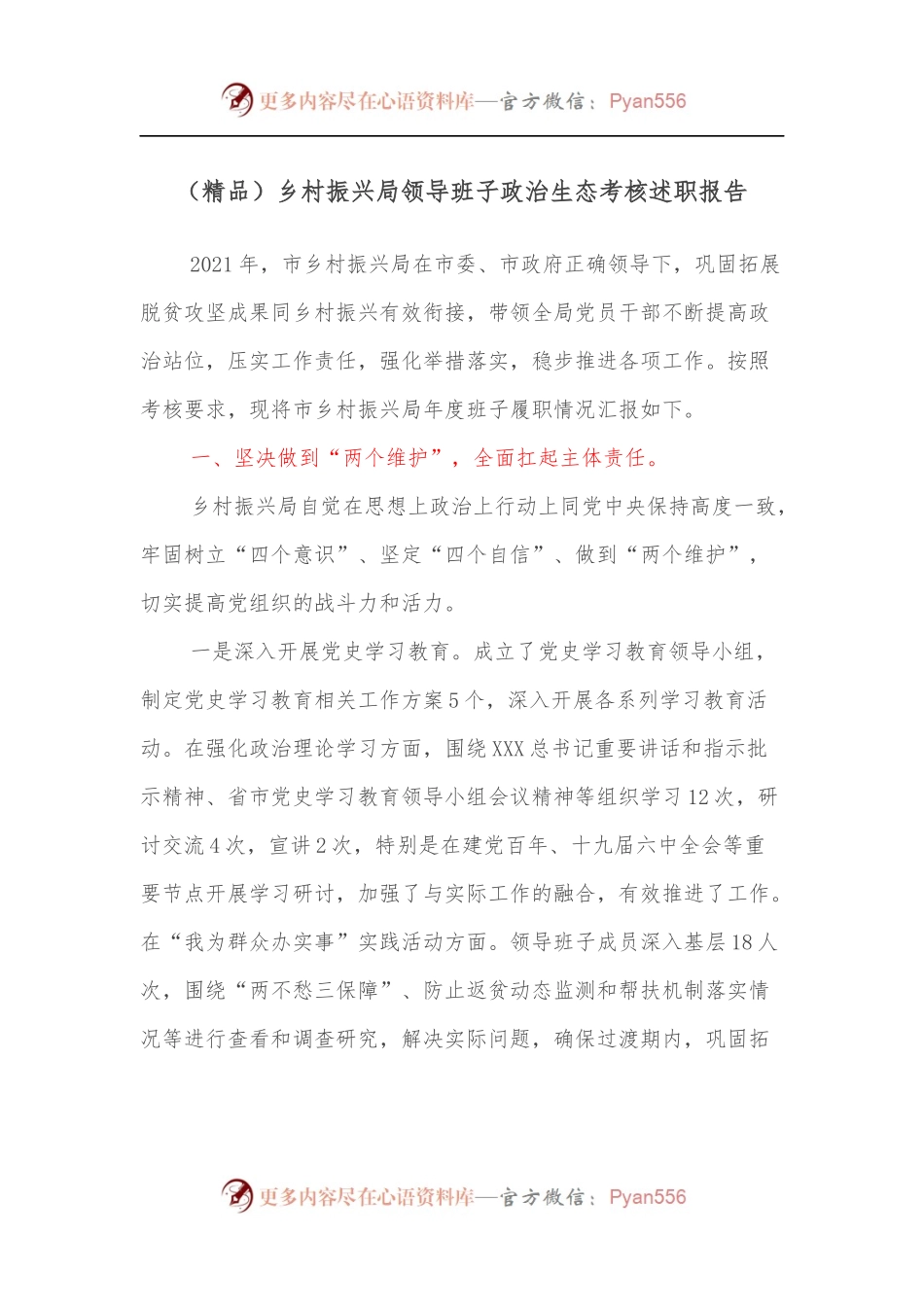 [精品]乡村振兴局领导班子政治生态考核述职报告.docx_第1页