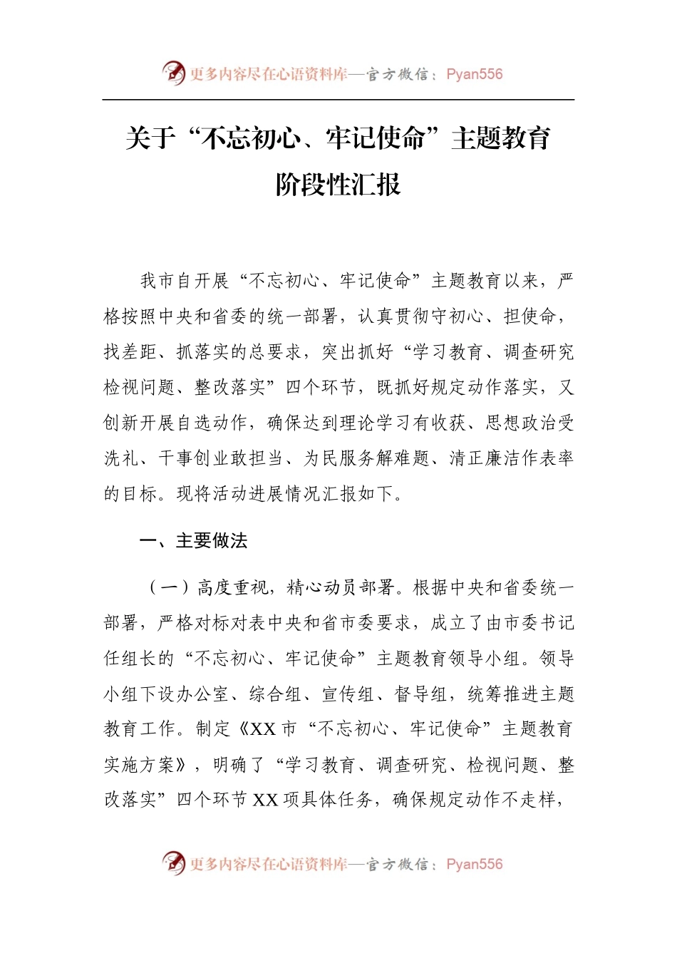 “不忘初心、牢记使命”主题教育阶段性汇报.docx_第1页