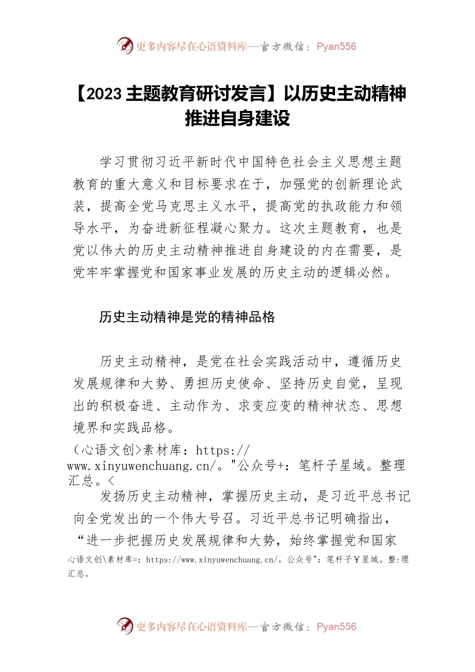 【2023主题教育研讨发言】以历史主动精神推进自身建设.docx_第1页