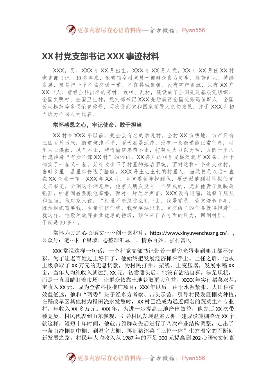 XX村党支部书记XXX事迹材料.docx_第1页