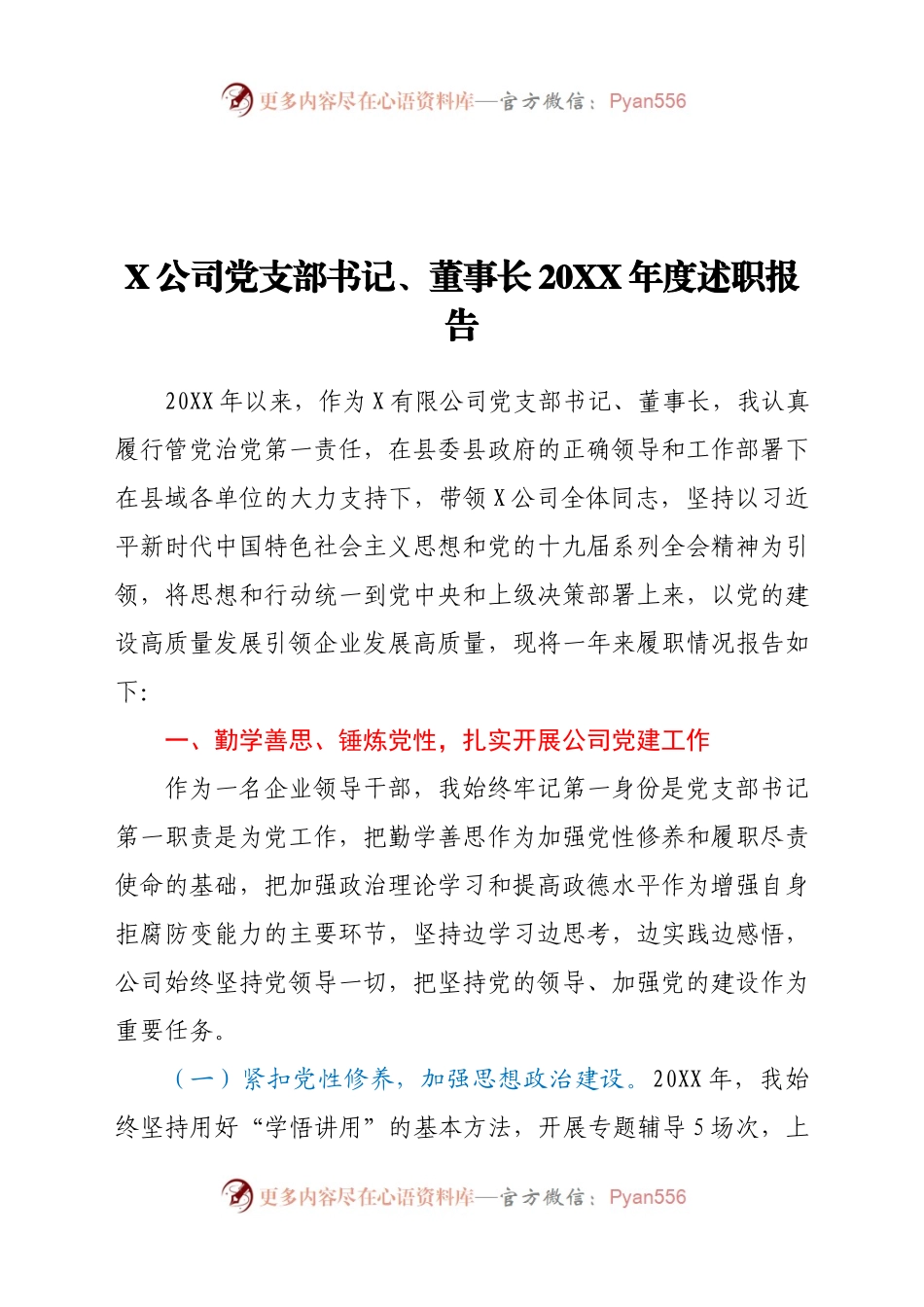 X公司党支部书记、董事长20XX年度述职报告.docx_第1页