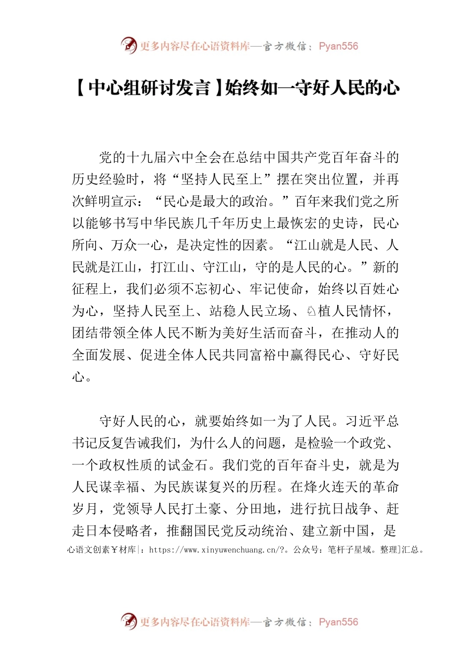 【中心组研讨发言】始终如一守好人民的心.docx_第1页