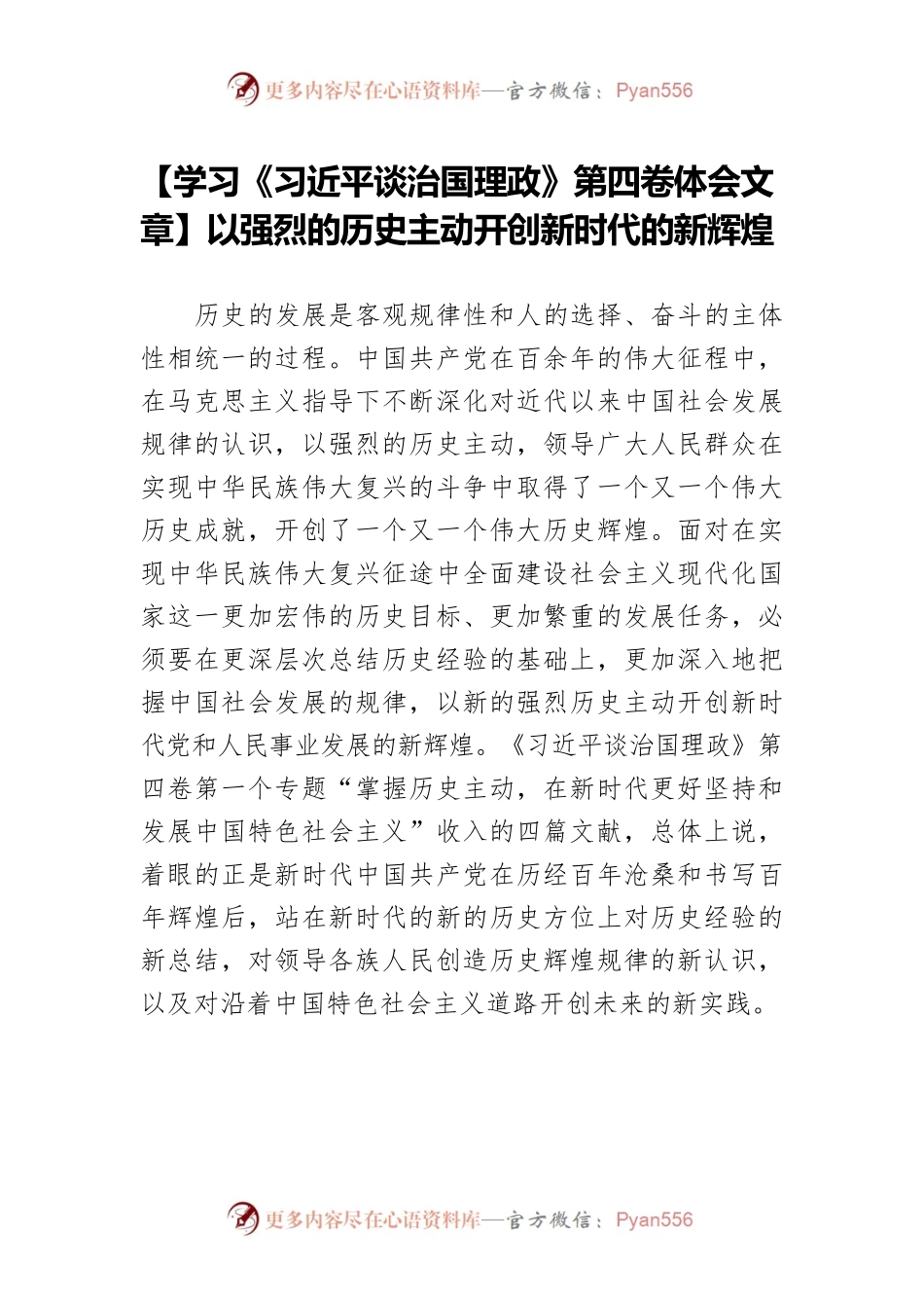 【学习《习近平谈治国理政》第四卷体会文章】以强烈的历史主动开创新时代的新辉煌.docx_第1页
