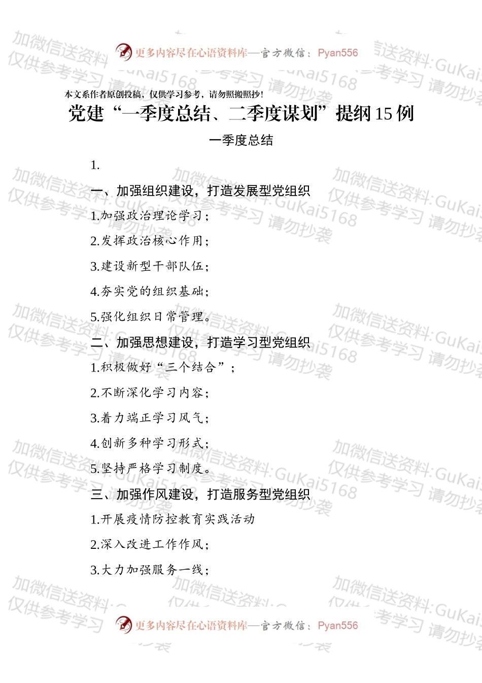 【写作素材】党建一季度总结二季度筹划提纲15例.docx_第1页