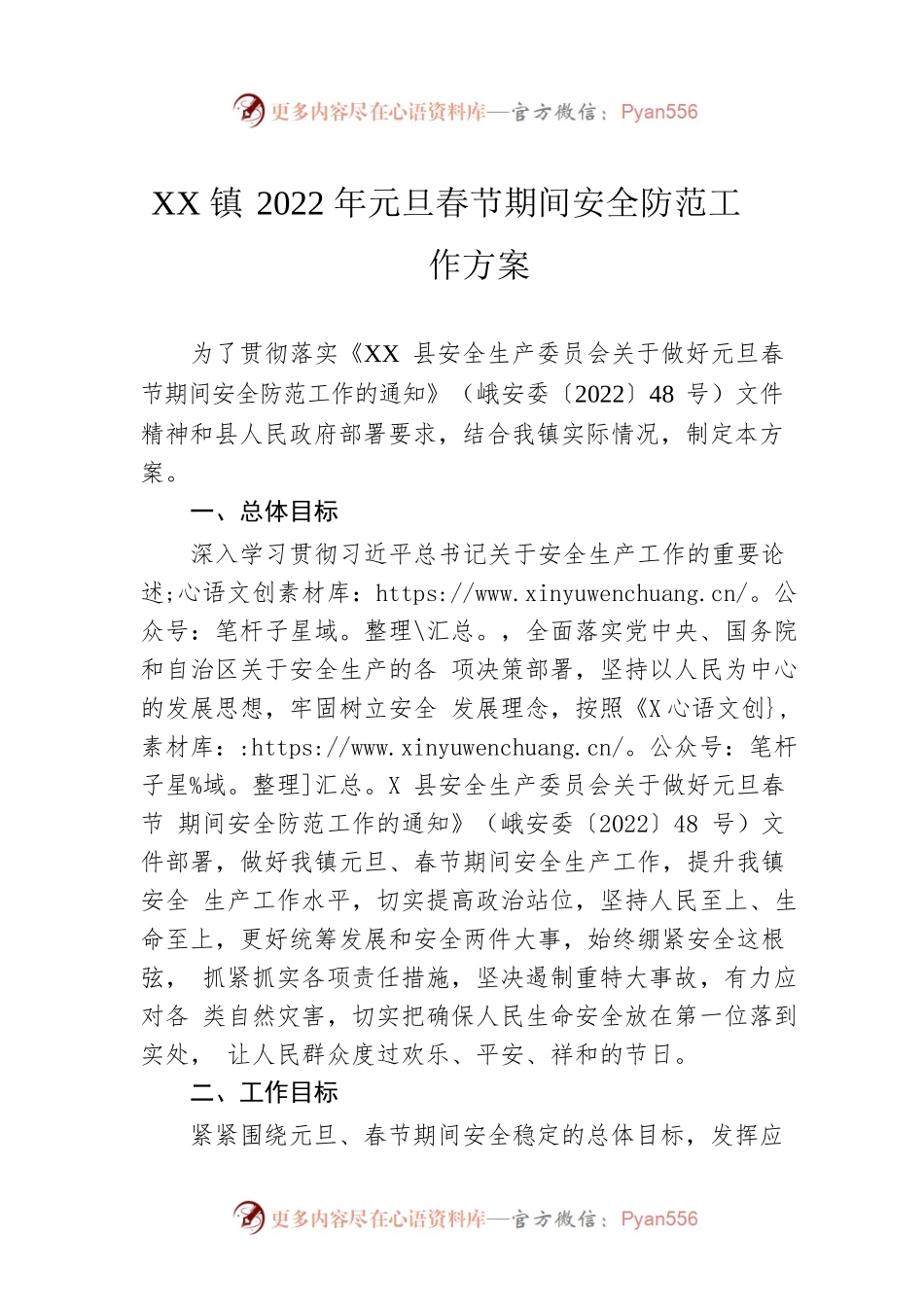XX镇2022年元旦春节期间安全防范工作方案（20230109）.docx_第1页