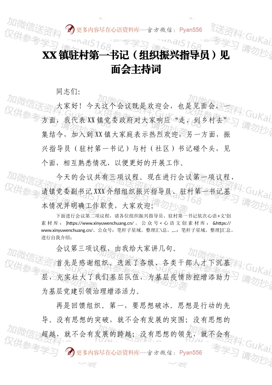 XX镇驻村第一书记（组织振兴指导员）见面会主持词.docx_第1页