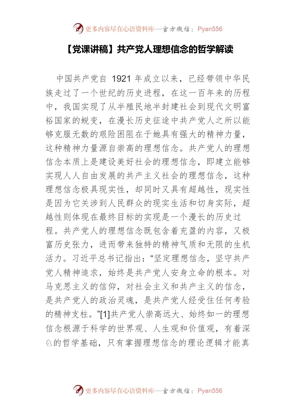 【党课讲稿】共产党人理想信念的哲学解读.docx_第1页