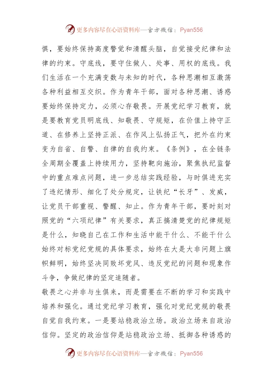 “知敬畏、存戒惧、守底线”青年党纪学习教育座谈会经验分享交流发言材料.docx_第2页