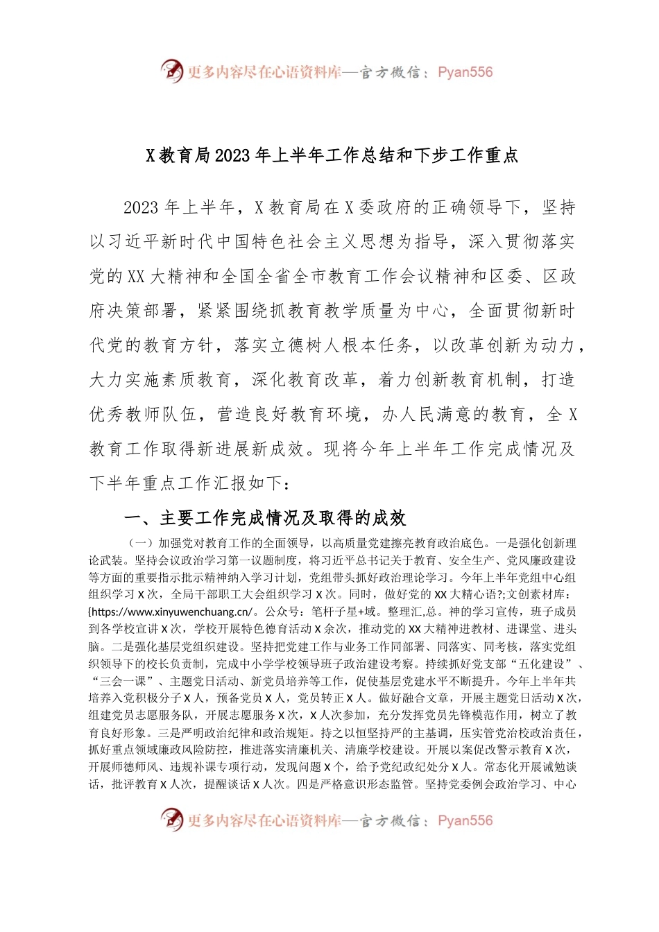 X教育局2023年上半年工作总结和下步工作重点.docx_第1页