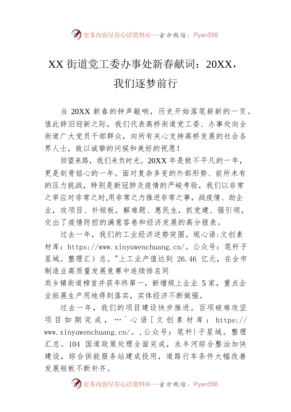 XX街道党工委办事处新春献词：20XX，我们逐梦前行.docx_第1页